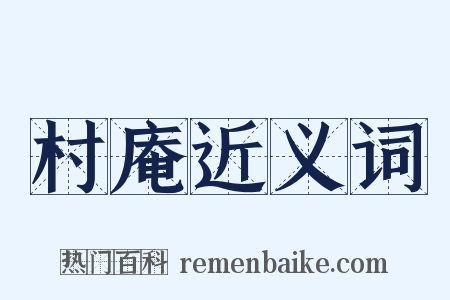 村庵近义词是什么意思的图片